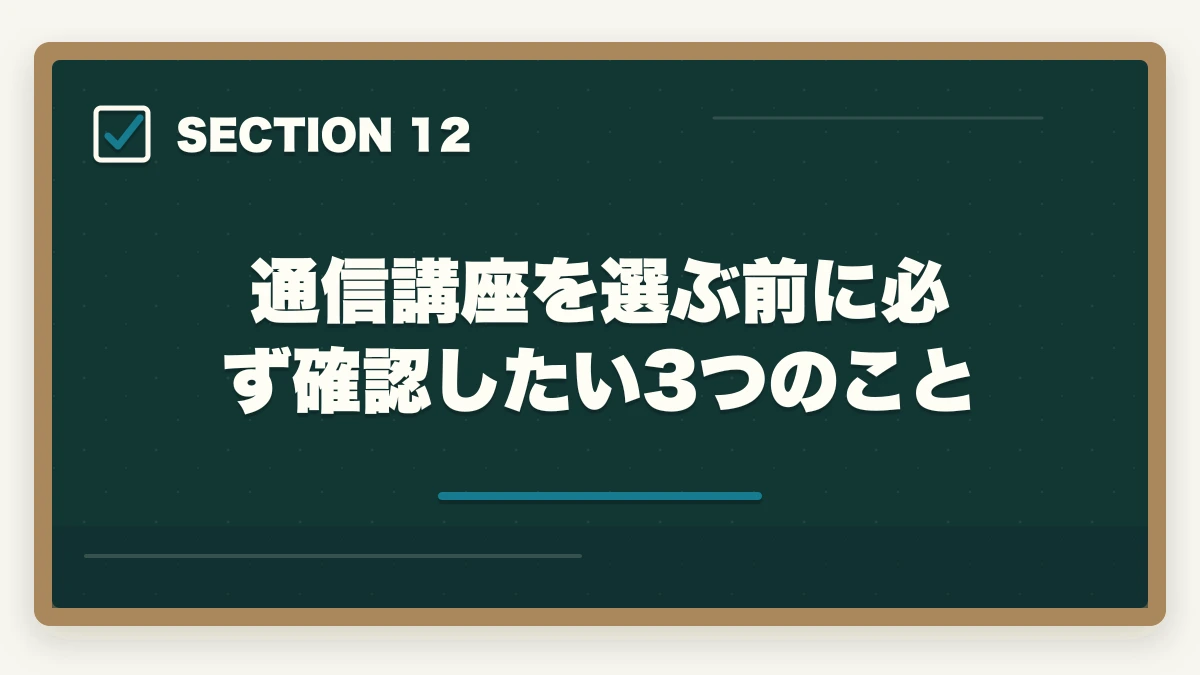 通信講座を選ぶ前に必ず確認したい3つのこと｜司法試験の独学は無理？通信講座との比較で正直に解説【2025年】の図解