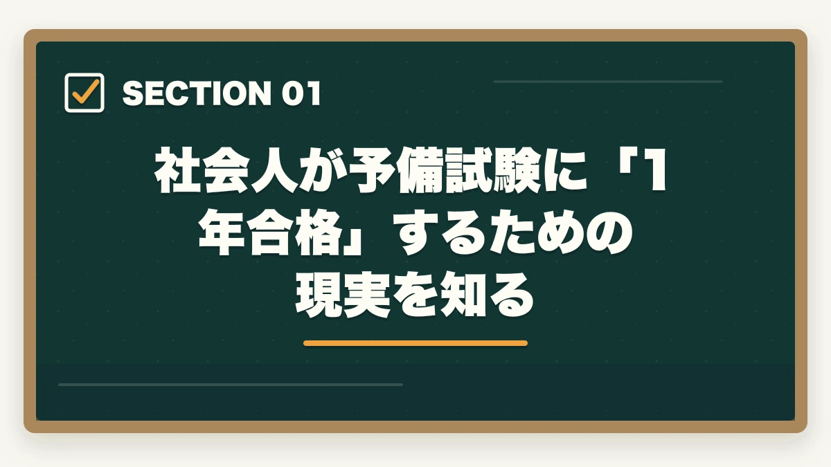 社会人が予備試験に「1年合格」するための現実を知る｜社会人が予備試験に1年で合格する方法【完全戦略ガイド2026年版】の図解