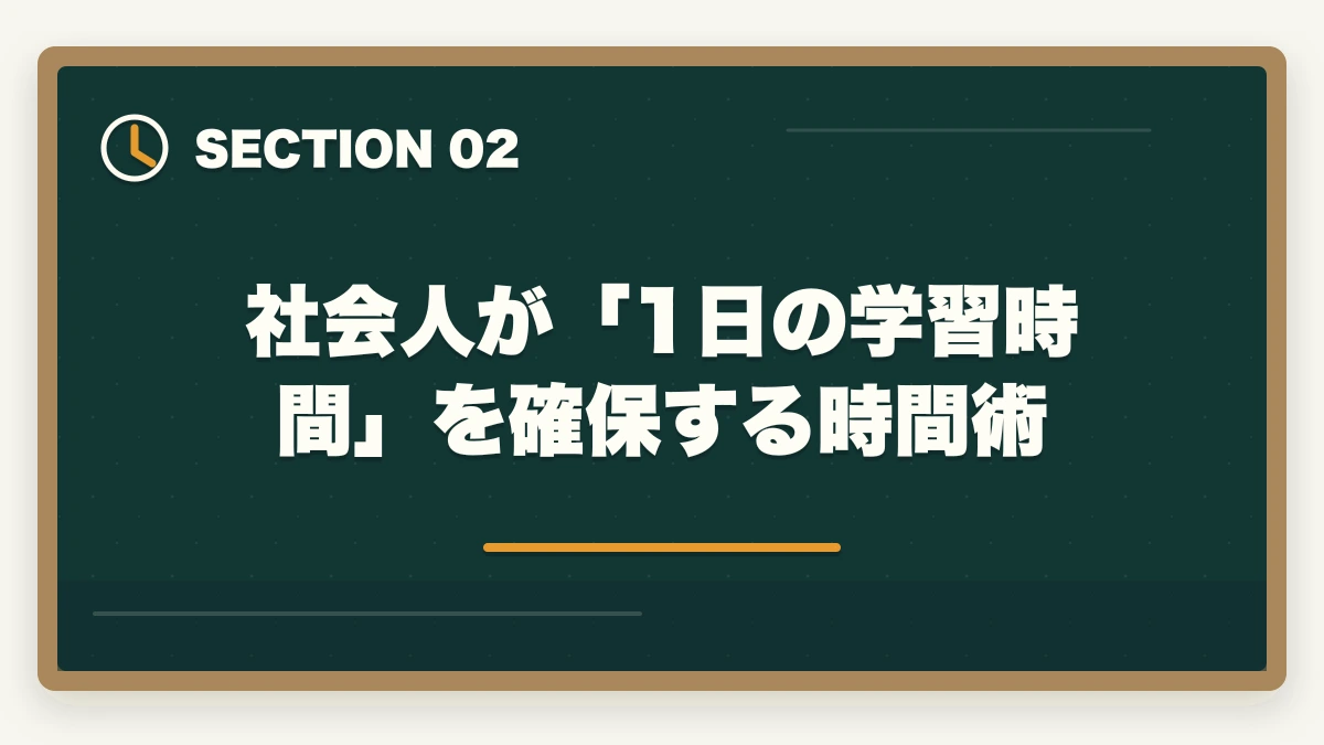 社会人が「1日の学習時間」を確保する時間術｜社会人が予備試験に1年で合格する方法【完全戦略ガイド2026年版】の図解