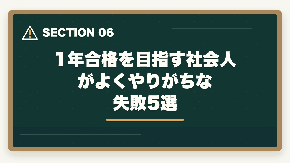 1年合格を目指す社会人がよくやりがちな失敗5選｜社会人が予備試験に1年で合格する方法【完全戦略ガイド2026年版】の図解