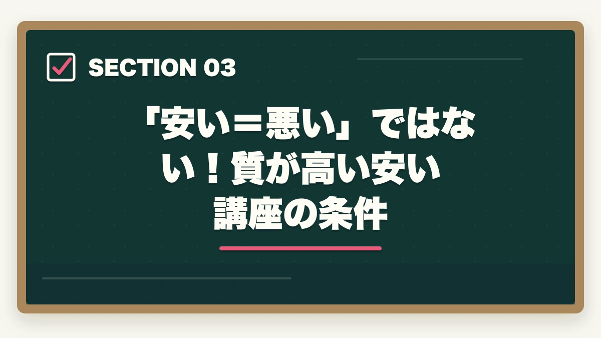 「安い=悪い」ではない!質が高い安い講座の条件|司法試験の通信講座で安いのはどれ?価格ランキングと賢い選び方【2026年最新】の図解