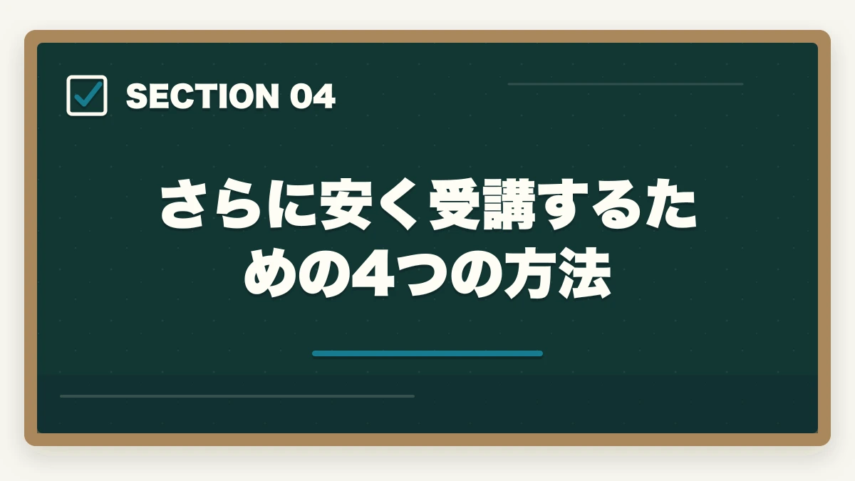 さらに安く受講するための4つの方法|司法試験の通信講座で安いのはどれ?価格ランキングと賢い選び方【2026年最新】の図解