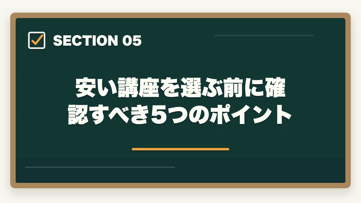 安い講座を選ぶ前に確認すべき5つのポイント|司法試験の通信講座で安いのはどれ?価格ランキングと賢い選び方【2026年最新】の図解