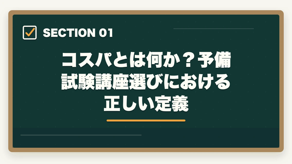 コスパとは何か？予備試験講座選びにおける正しい定義｜予備試験の通信講座でコスパが最高なのはどれ？徹底比較【2026年】の図解