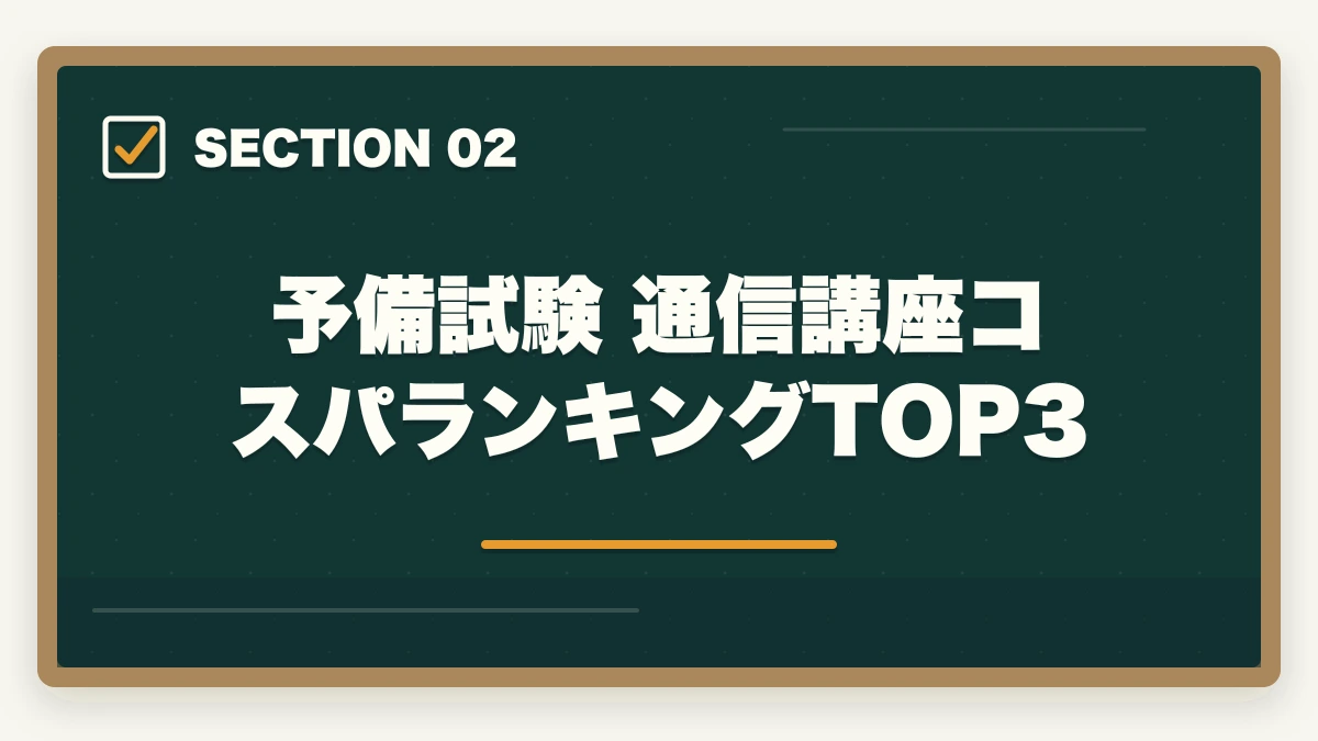 予備試験 通信講座コスパランキングTOP3｜予備試験の通信講座でコスパが最高なのはどれ？徹底比較【2026年】の図解