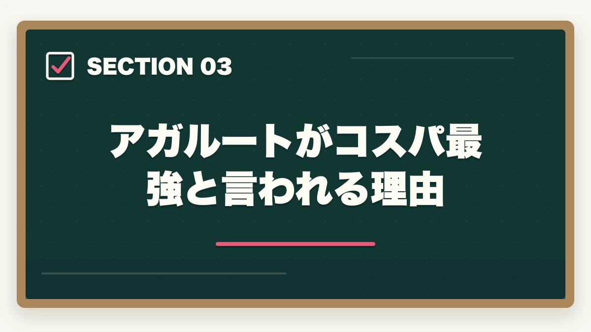 アガルートがコスパ最強と言われる理由｜予備試験の通信講座でコスパが最高なのはどれ？徹底比較【2026年】の図解