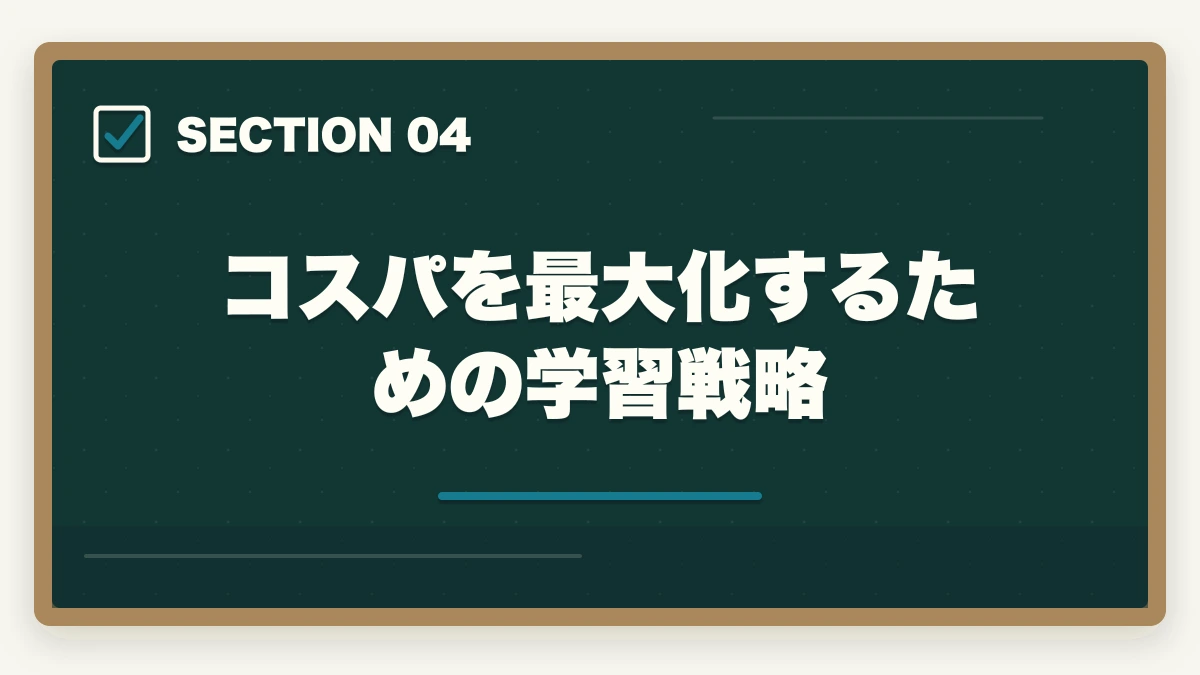 コスパを最大化するための学習戦略｜予備試験の通信講座でコスパが最高なのはどれ？徹底比較【2026年】の図解