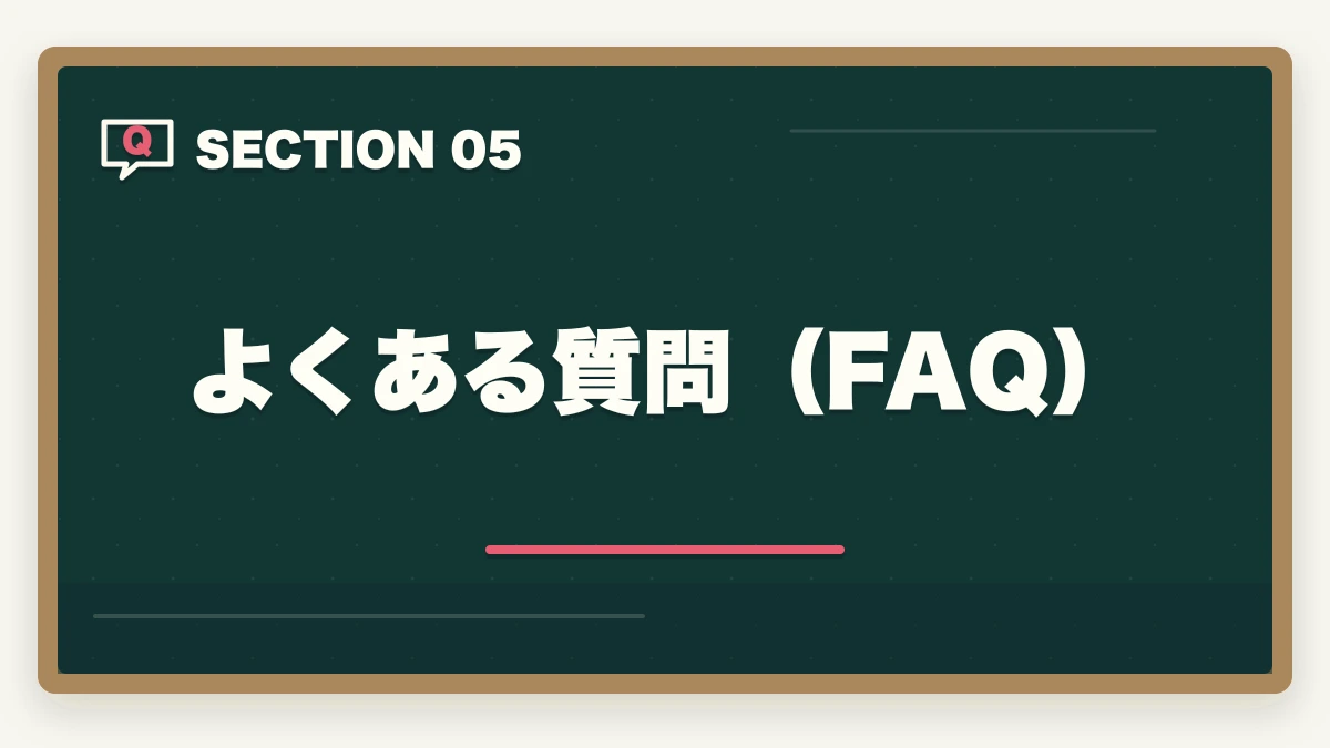 よくある質問（FAQ）｜予備試験の通信講座でコスパが最高なのはどれ？徹底比較【2026年】の図解
