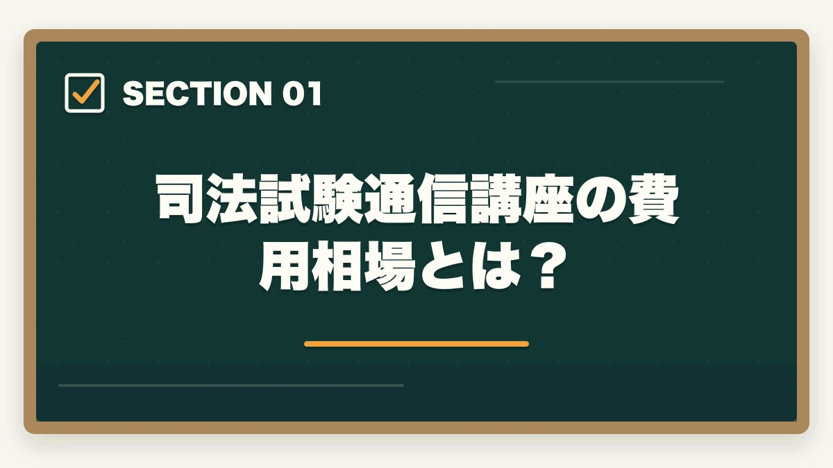 司法試験通信講座の費用相場とは?|司法試験の通信講座の費用を徹底比較!安く受講するための完全ガイド【2026年最新】の図解