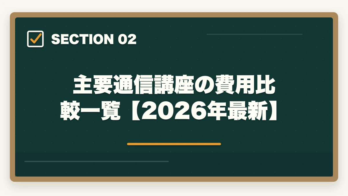 主要通信講座の費用比較一覧【2026年最新】|司法試験の通信講座の費用を徹底比較!安く受講するための完全ガイド【2026年最新】の図解