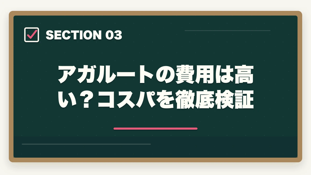 アガルートの費用は高い?コスパを徹底検証|司法試験の通信講座の費用を徹底比較!安く受講するための完全ガイド【2026年最新】の図解