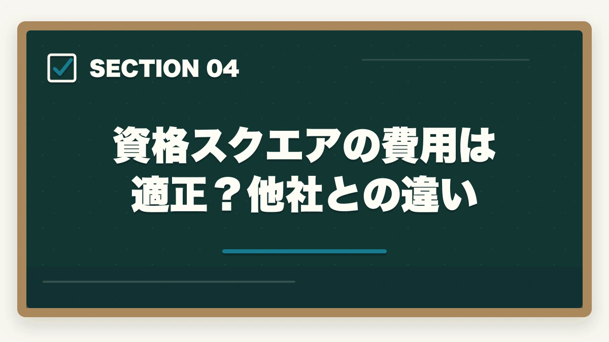 資格スクエアの費用は適正?他社との違い|司法試験の通信講座の費用を徹底比較!安く受講するための完全ガイド【2026年最新】の図解
