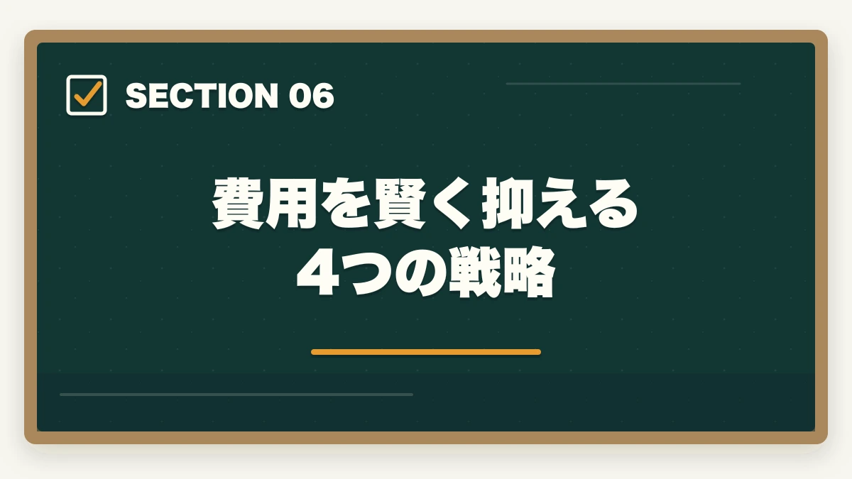 費用を賢く抑える4つの戦略|司法試験の通信講座の費用を徹底比較!安く受講するための完全ガイド【2026年最新】の図解