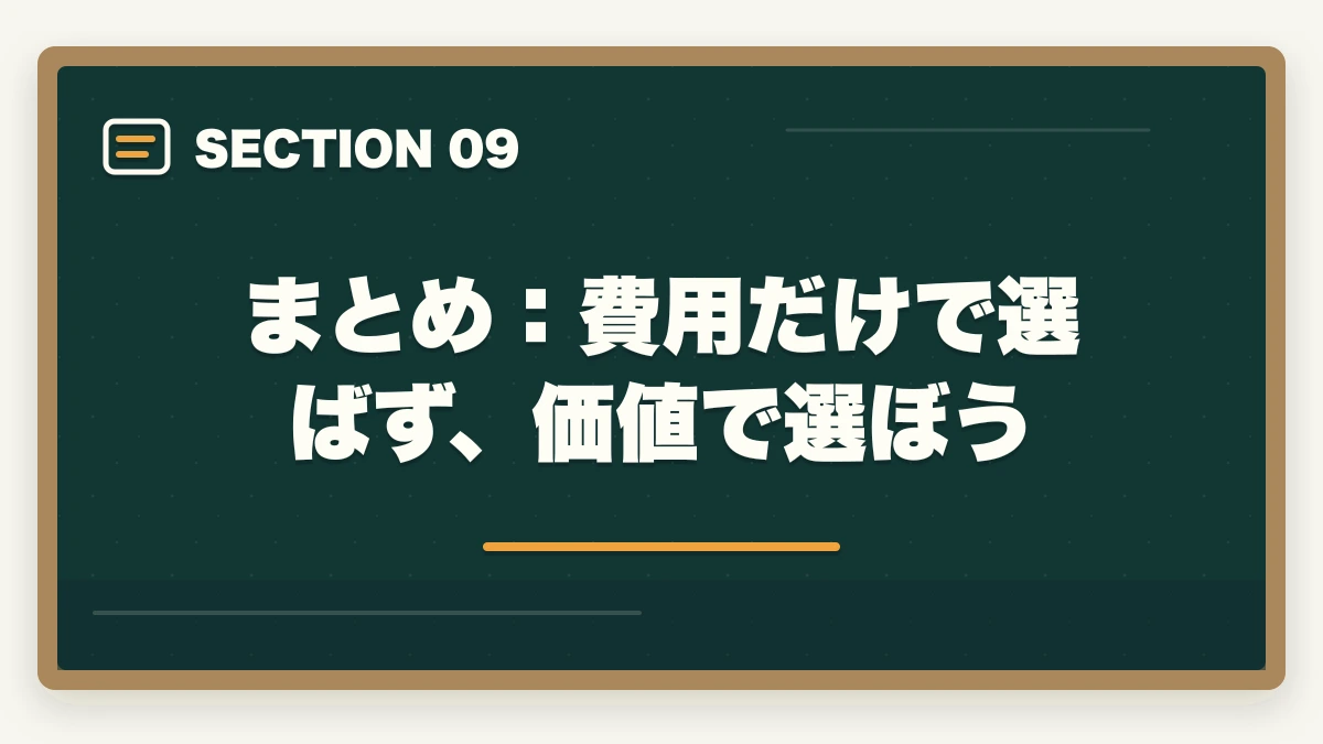 まとめ:費用だけで選ばず、価値で選ぼう|司法試験の通信講座の費用を徹底比較!安く受講するための完全ガイド【2026年最新】の図解
