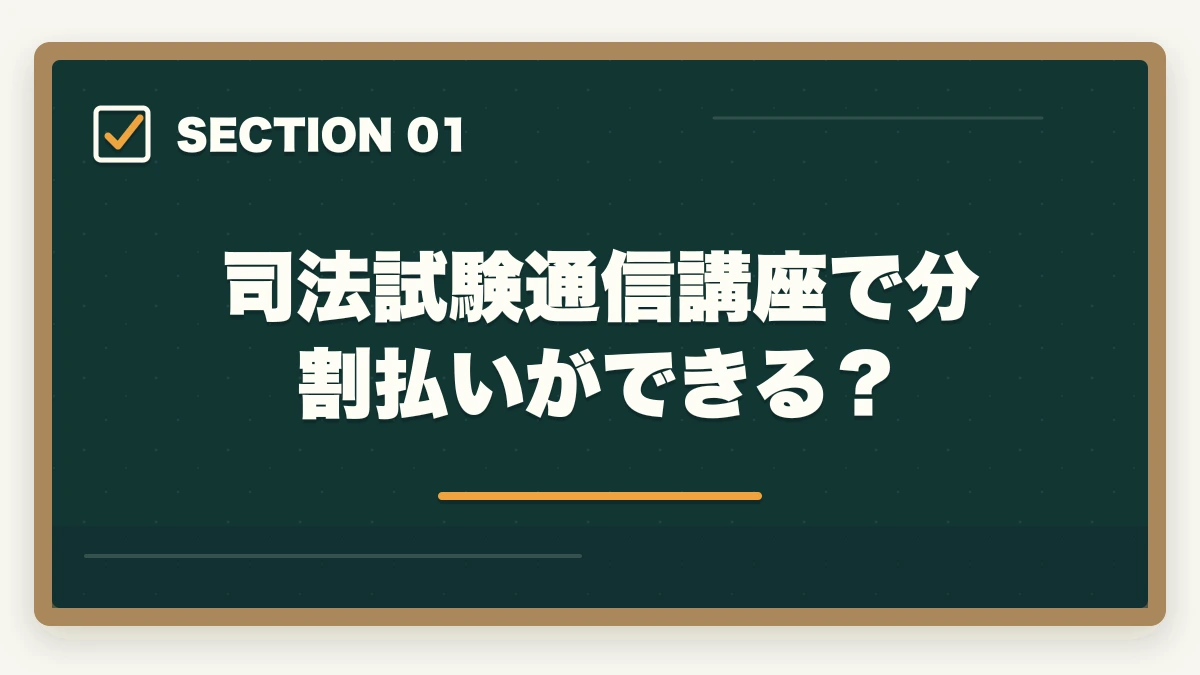司法試験通信講座で分割払いができる？｜司法試験の通信講座を分割払いで受講する方法！お得な支払い戦略を完全解説【2026年】の図解