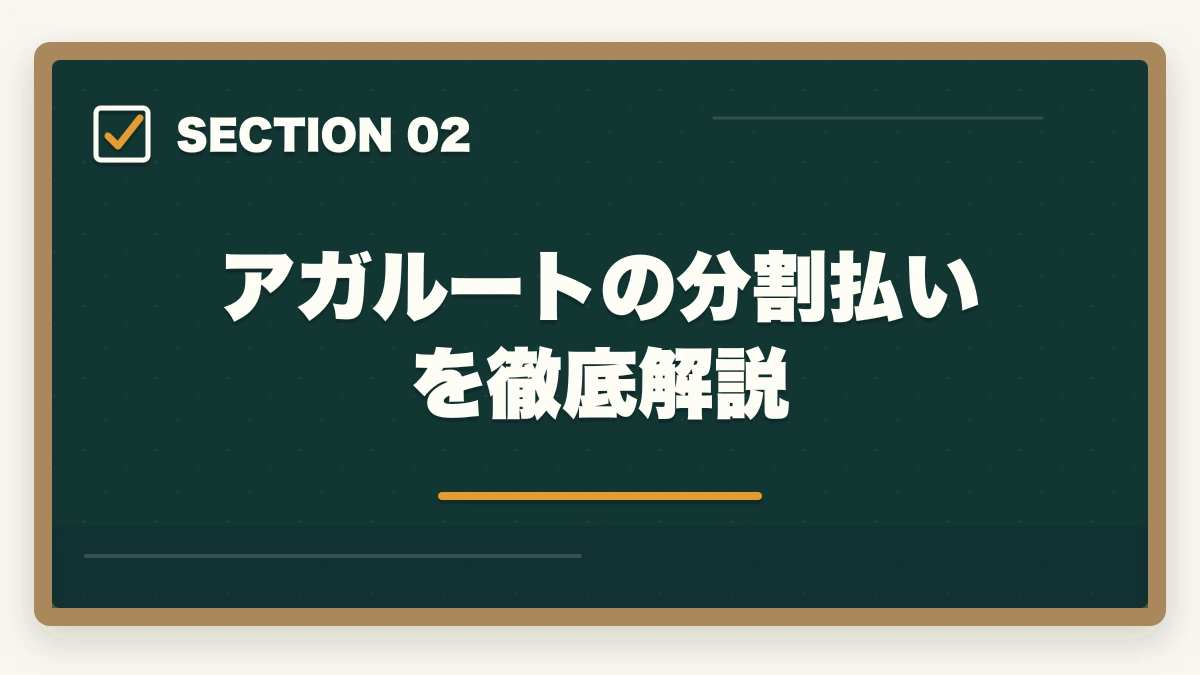 アガルートの分割払いを徹底解説｜司法試験の通信講座を分割払いで受講する方法！お得な支払い戦略を完全解説【2026年】の図解