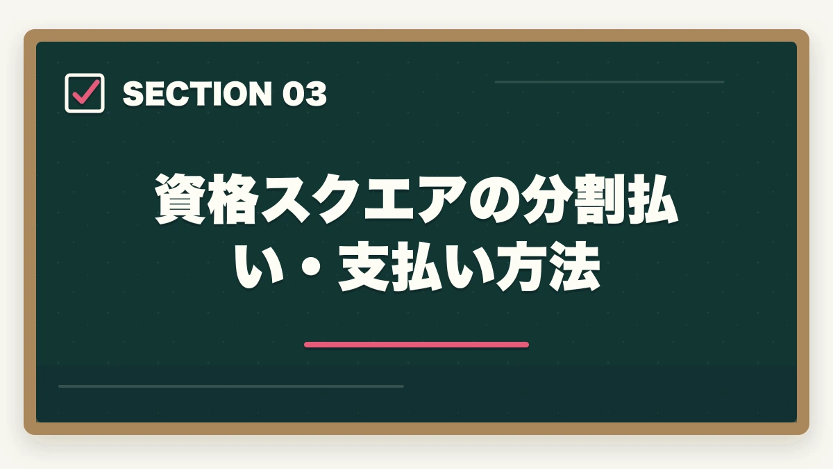 資格スクエアの分割払い・支払い方法｜司法試験の通信講座を分割払いで受講する方法！お得な支払い戦略を完全解説【2026年】の図解