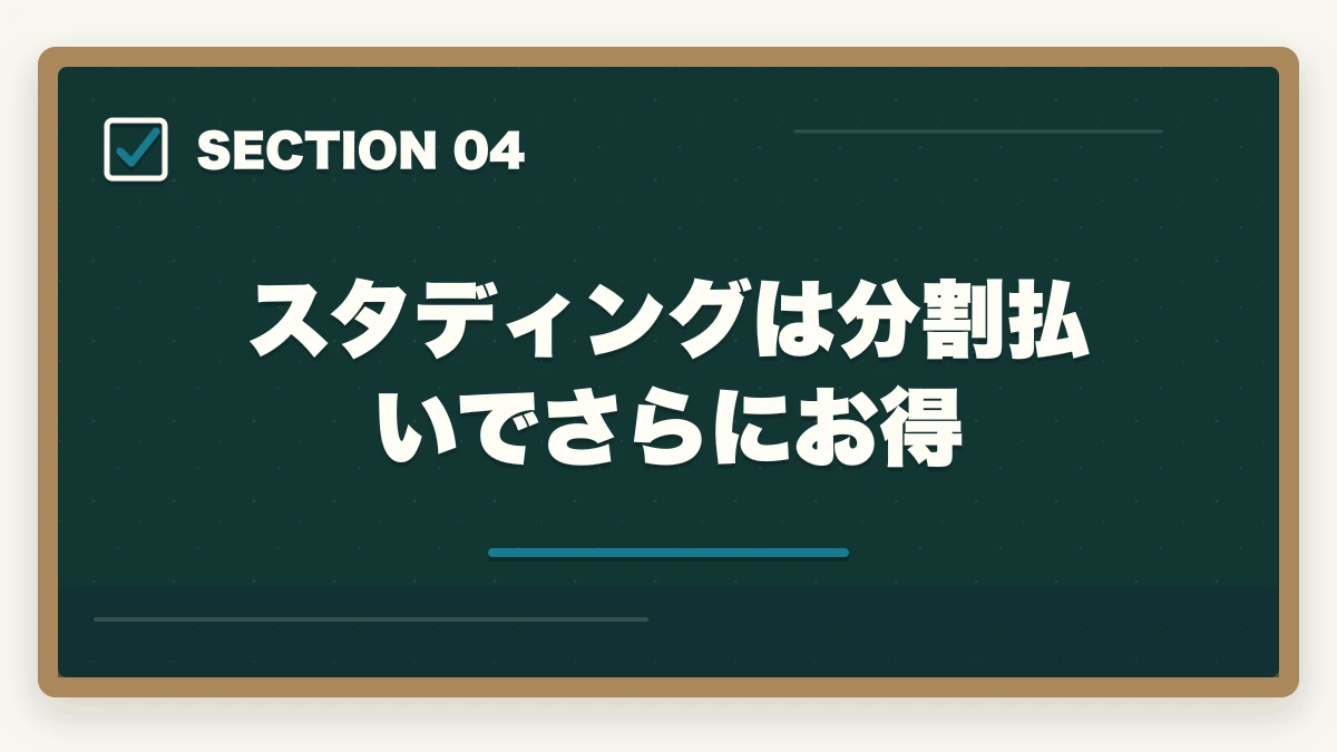 スタディングは分割払いでさらにお得｜司法試験の通信講座を分割払いで受講する方法！お得な支払い戦略を完全解説【2026年】の図解
