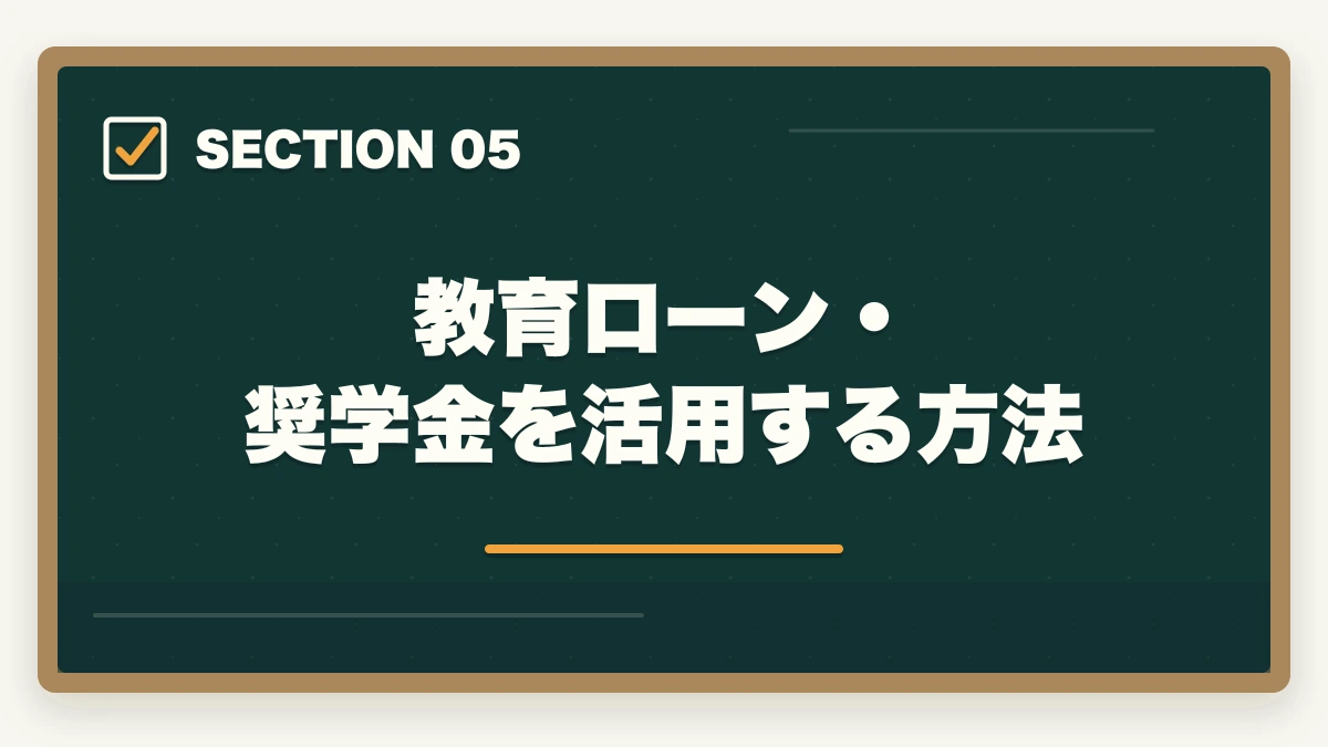 教育ローン・奨学金を活用する方法｜司法試験の通信講座を分割払いで受講する方法！お得な支払い戦略を完全解説【2026年】の図解