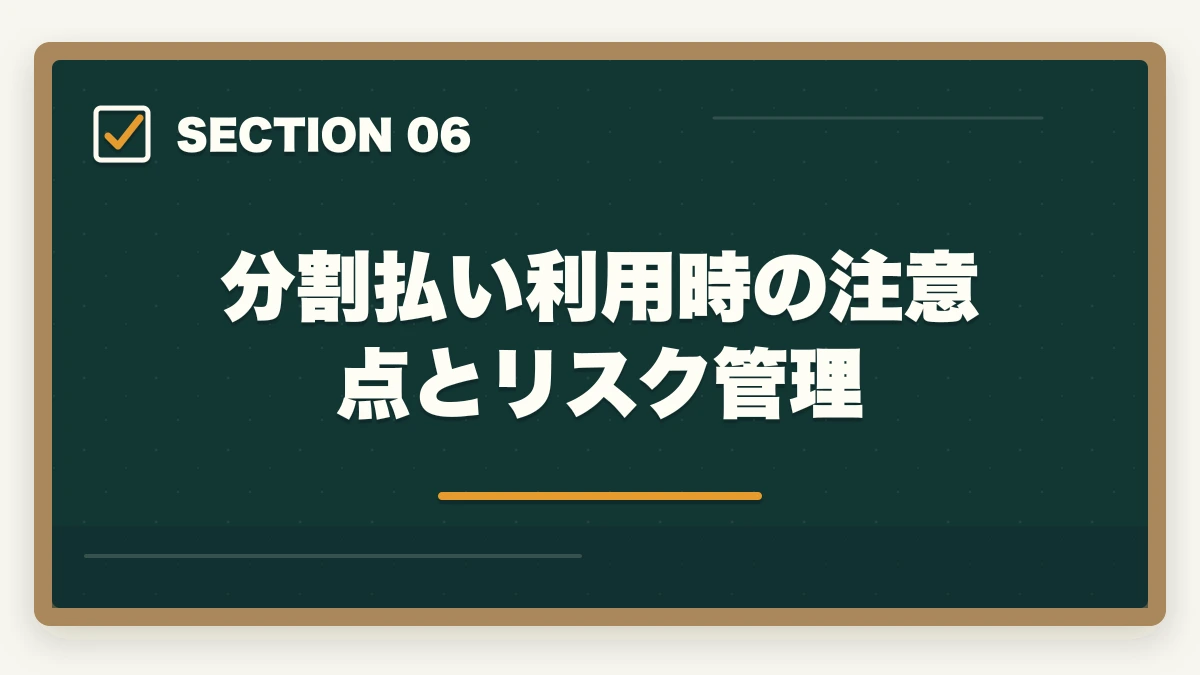 分割払い利用時の注意点とリスク管理｜司法試験の通信講座を分割払いで受講する方法！お得な支払い戦略を完全解説【2026年】の図解