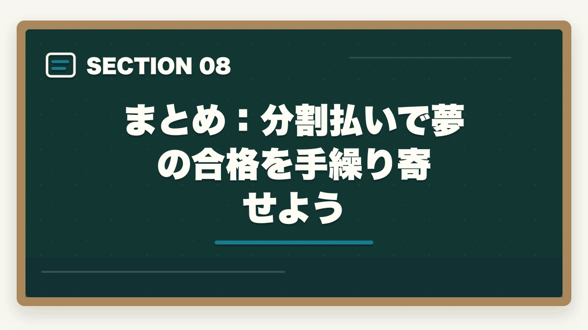 まとめ：分割払いで夢の合格を手繰り寄せよう｜司法試験の通信講座を分割払いで受講する方法！お得な支払い戦略を完全解説【2026年】の図解