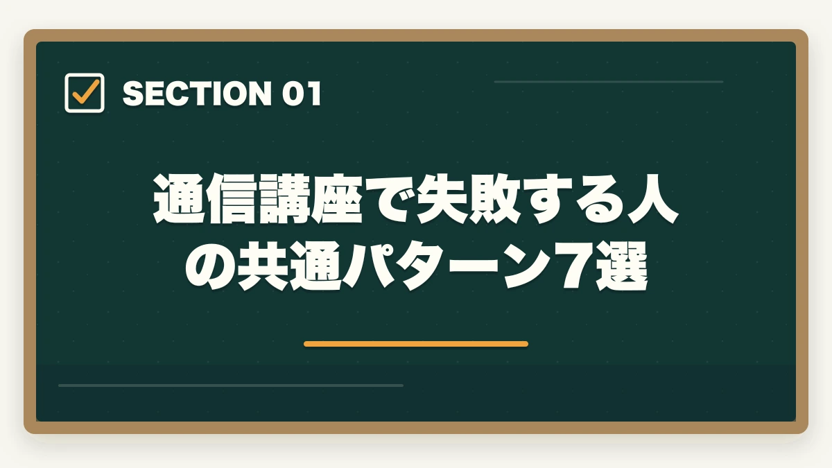 通信講座で失敗する人の共通パターン7選｜司法試験の通信講座で失敗する人の特徴と対策！後悔しない選び方【2026年】の図解
