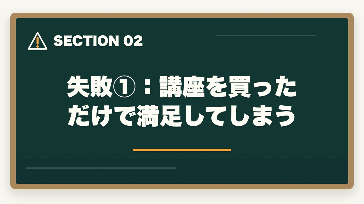 失敗①：講座を買っただけで満足してしまう｜司法試験の通信講座で失敗する人の特徴と対策！後悔しない選び方【2026年】の図解