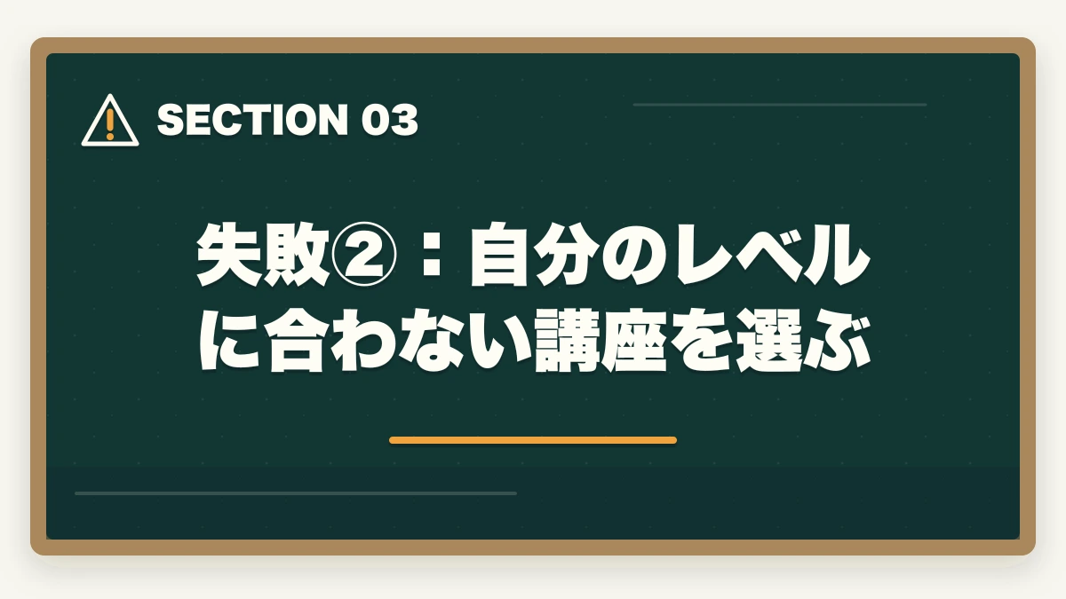 失敗②：自分のレベルに合わない講座を選ぶ｜司法試験の通信講座で失敗する人の特徴と対策！後悔しない選び方【2026年】の図解