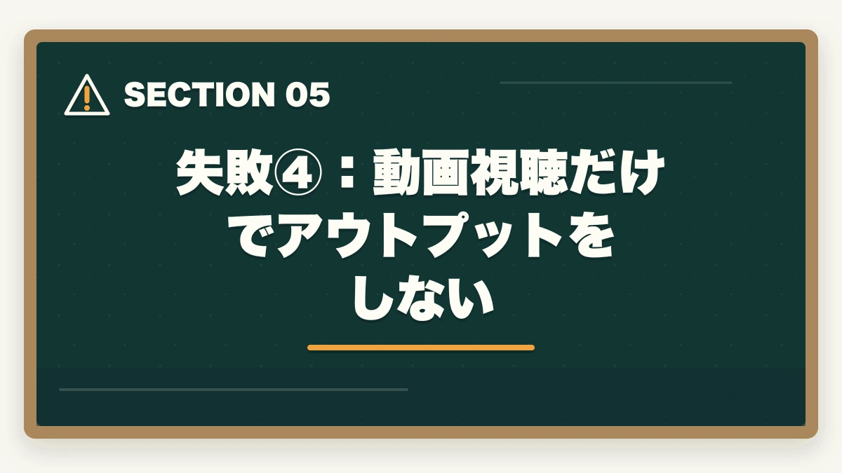 失敗④：動画視聴だけでアウトプットをしない｜司法試験の通信講座で失敗する人の特徴と対策！後悔しない選び方【2026年】の図解