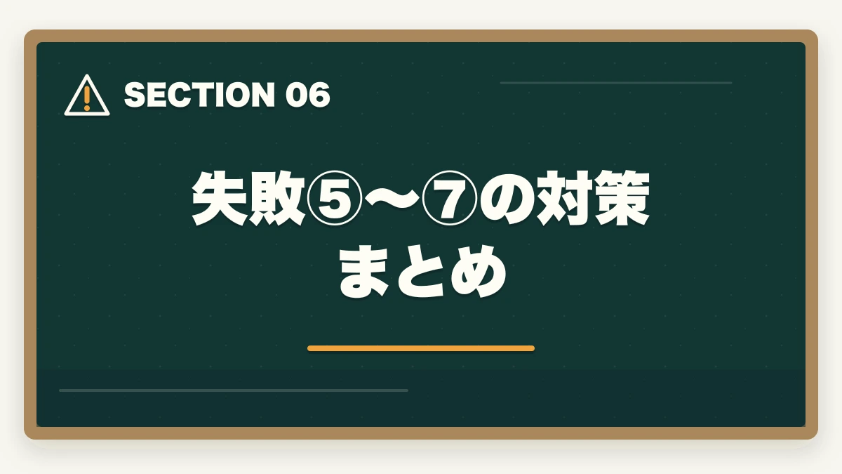 失敗⑤〜⑦の対策まとめ｜司法試験の通信講座で失敗する人の特徴と対策！後悔しない選び方【2026年】の図解