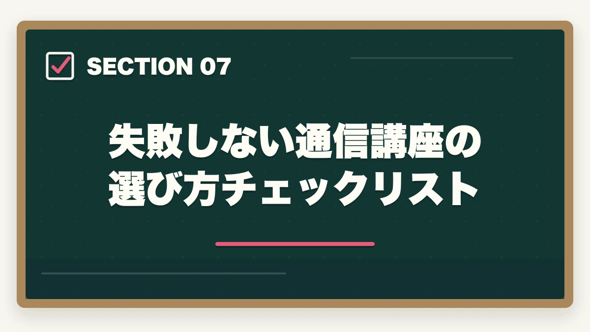 失敗しない通信講座の選び方チェックリスト｜司法試験の通信講座で失敗する人の特徴と対策！後悔しない選び方【2026年】の図解