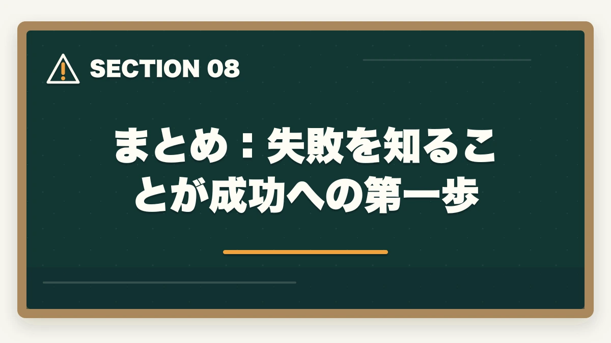 まとめ：失敗を知ることが成功への第一歩｜司法試験の通信講座で失敗する人の特徴と対策！後悔しない選び方【2026年】の図解
