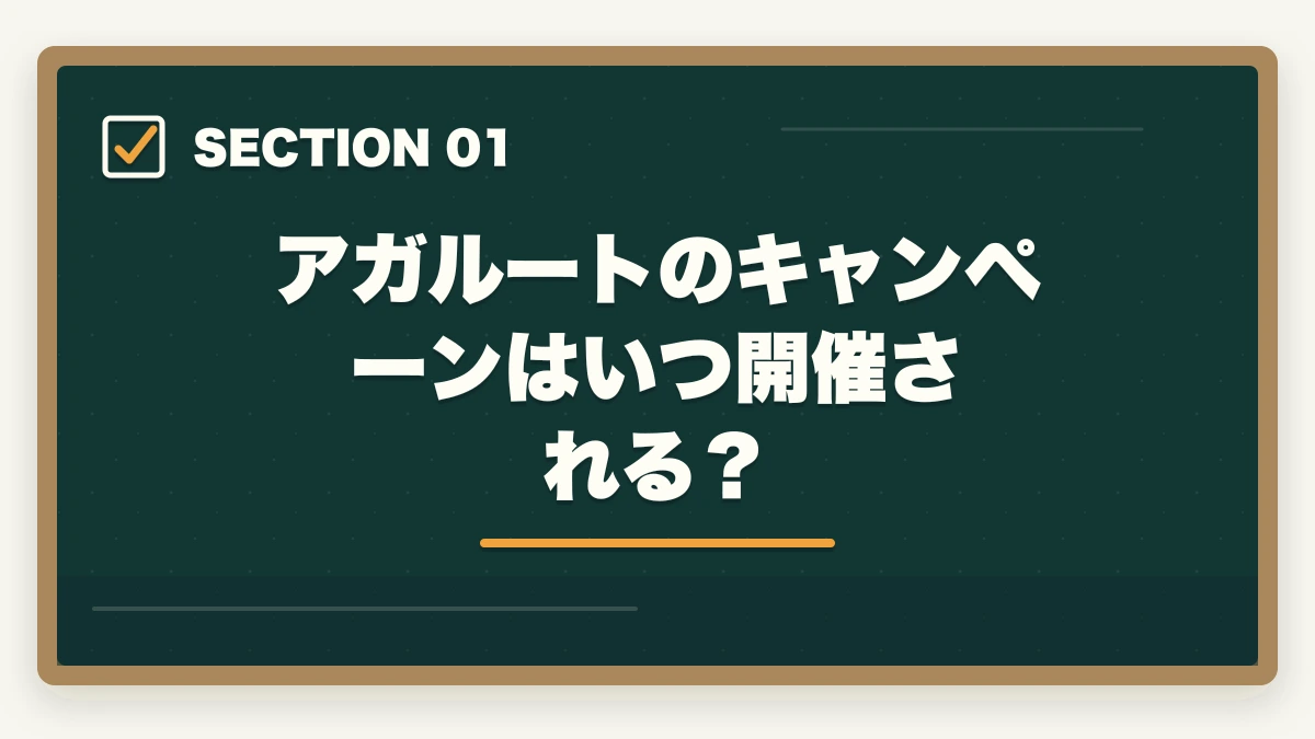 アガルートのキャンペーンはいつ開催される?|アガルートのキャンペーン・割引情報まとめ!最安値で申し込む方法【2026年最新】の図解