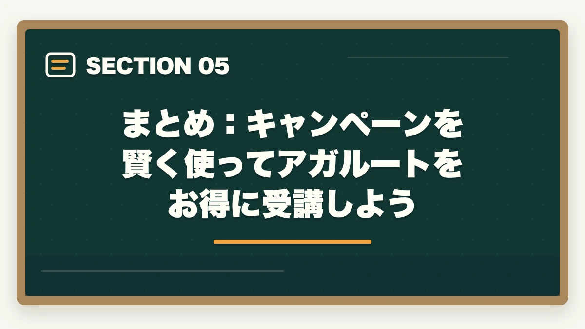 まとめ:キャンペーンを賢く使ってアガルートをお得に受講しよう|アガルートのキャンペーン・割引情報まとめ!最安値で申し込む方法【2026年最新】の図解