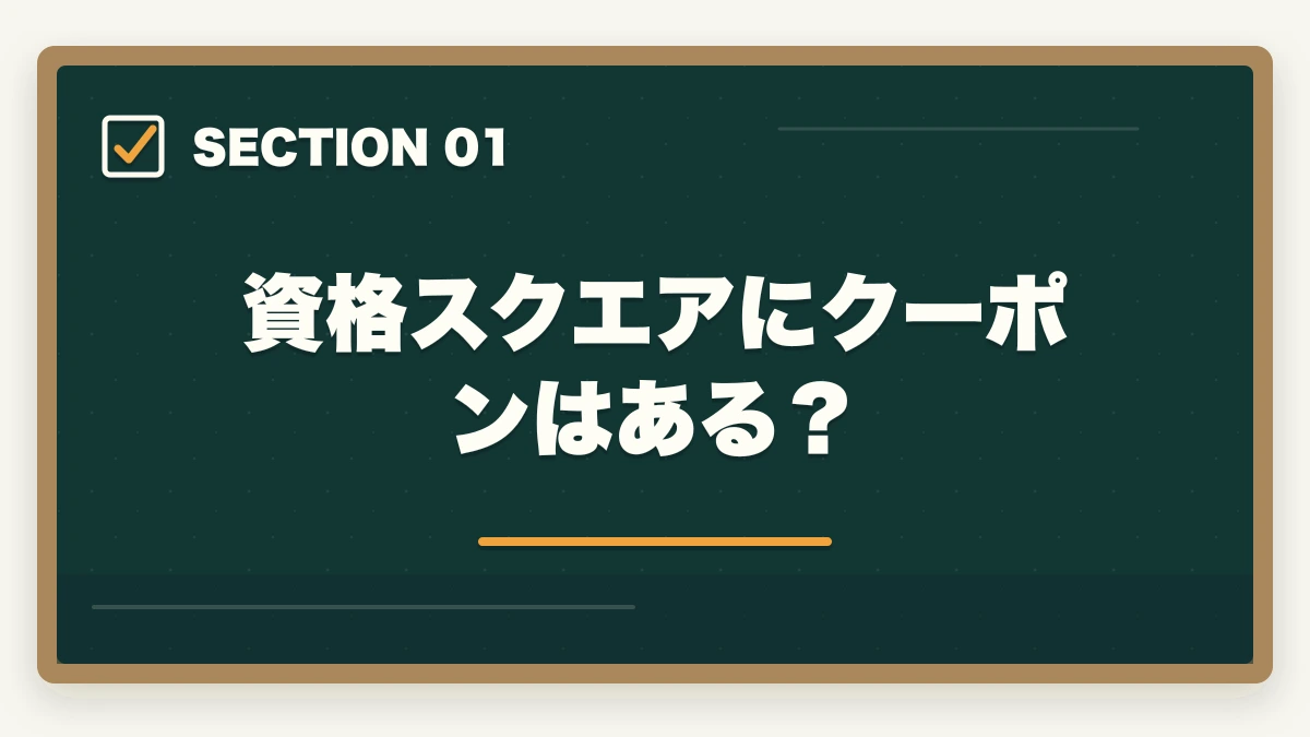 資格スクエアにクーポンはある？｜資格スクエアのクーポン・割引情報まとめ！最安値で申し込む方法【2026年最新】の図解