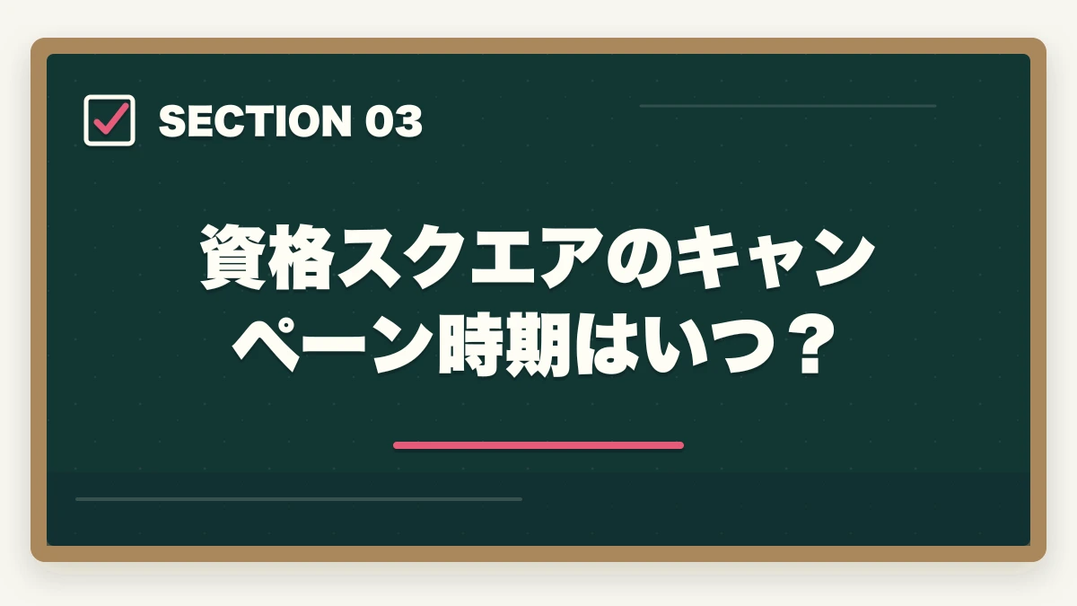 資格スクエアのキャンペーン時期はいつ？｜資格スクエアのクーポン・割引情報まとめ！最安値で申し込む方法【2026年最新】の図解