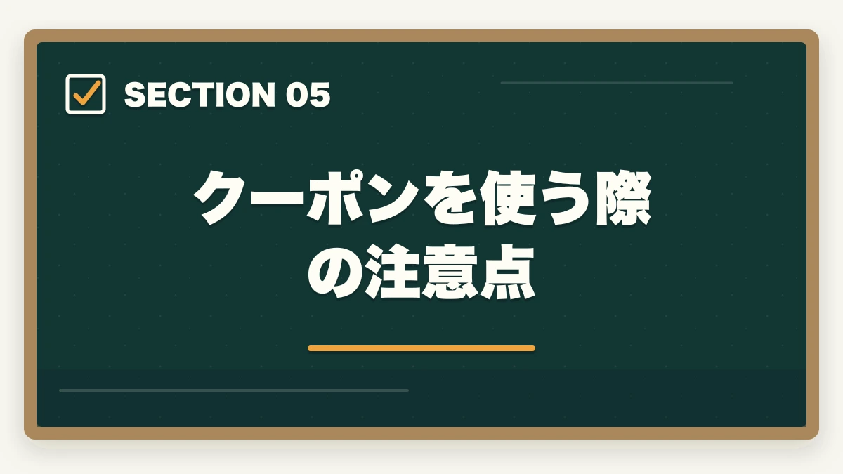 クーポンを使う際の注意点｜資格スクエアのクーポン・割引情報まとめ！最安値で申し込む方法【2026年最新】の図解