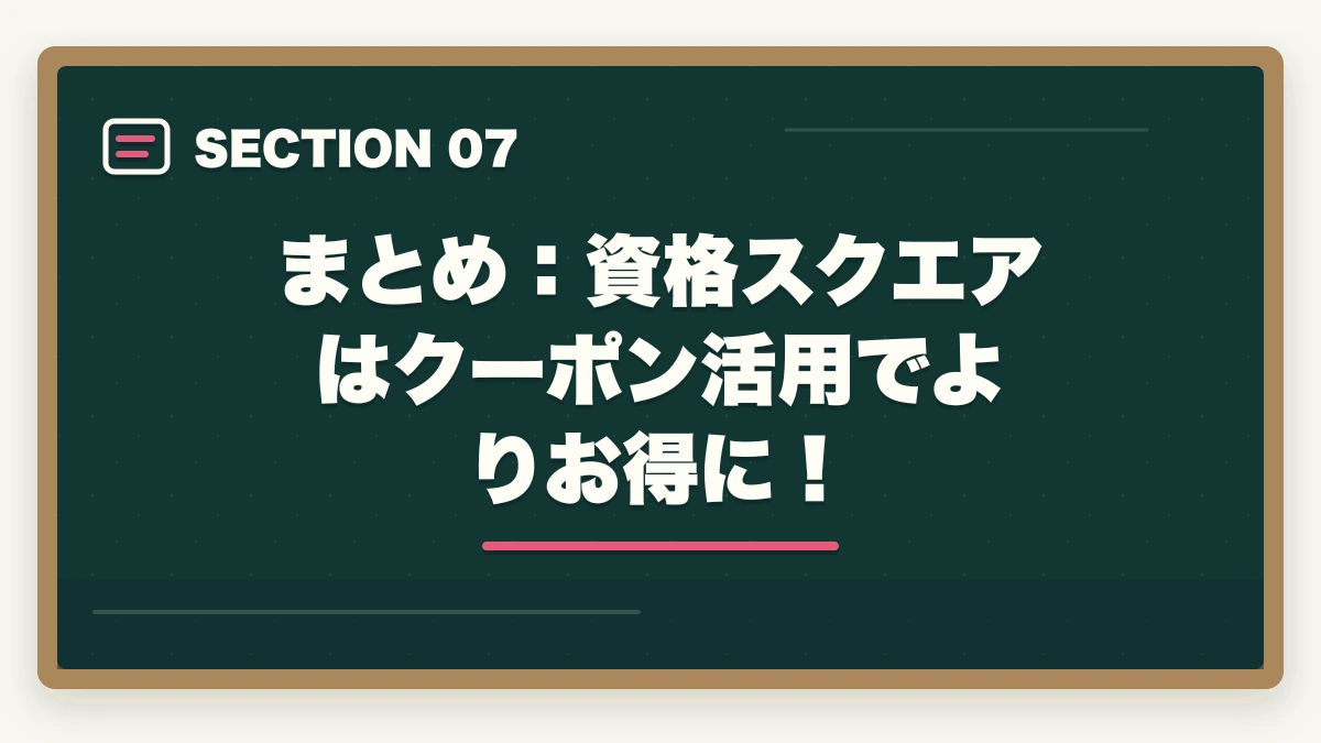 まとめ：資格スクエアはクーポン活用でよりお得に！｜資格スクエアのクーポン・割引情報まとめ！最安値で申し込む方法【2026年最新】の図解
