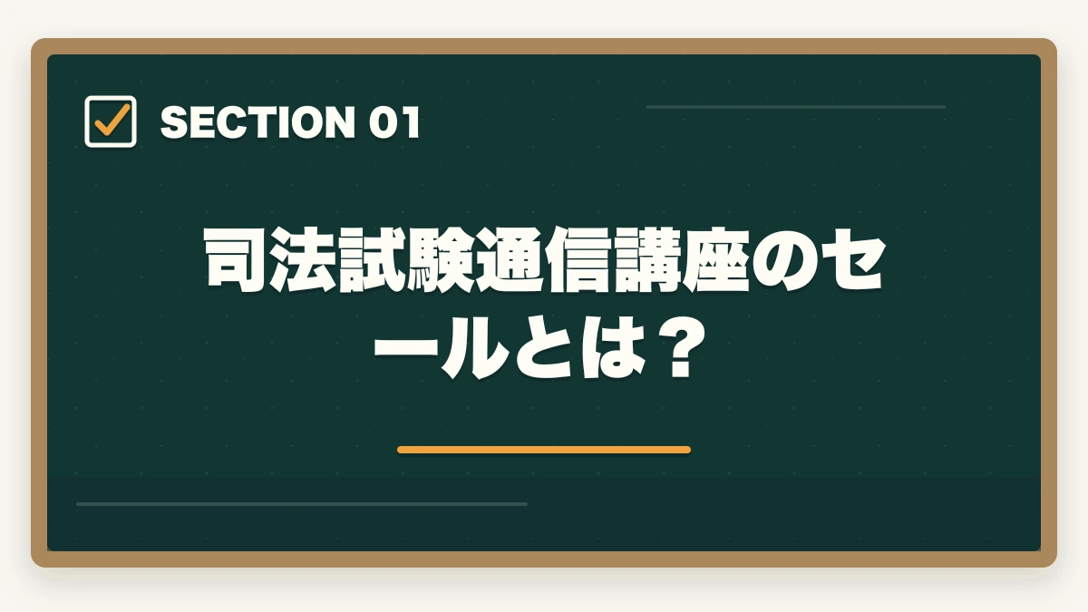 司法試験通信講座のセールとは?|司法試験の通信講座セール情報まとめ!最安値で申し込むタイミングと方法【2026年】の図解