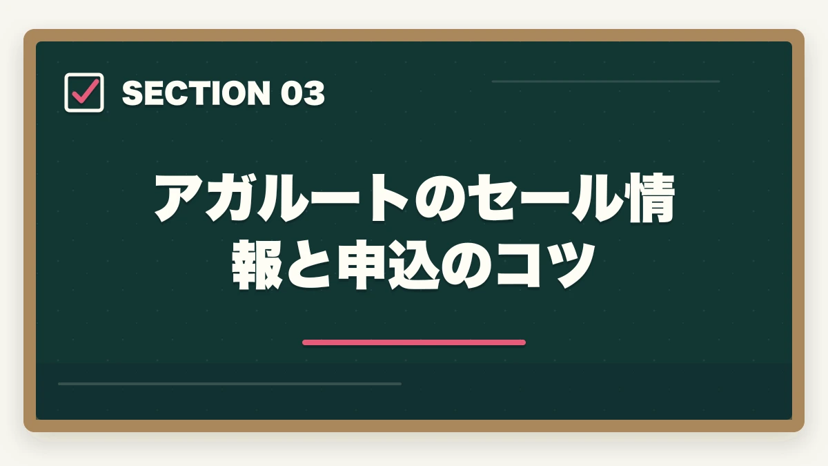 アガルートのセール情報と申込のコツ|司法試験の通信講座セール情報まとめ!最安値で申し込むタイミングと方法【2026年】の図解
