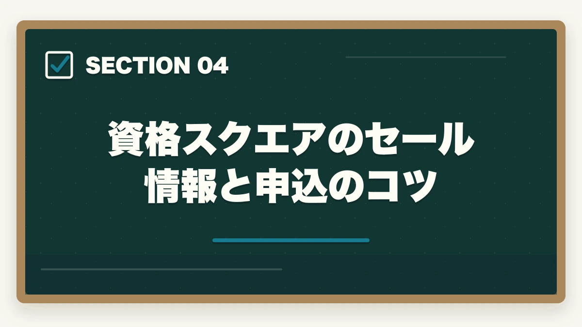 資格スクエアのセール情報と申込のコツ|司法試験の通信講座セール情報まとめ!最安値で申し込むタイミングと方法【2026年】の図解