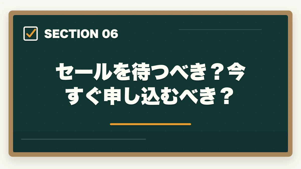 セールを待つべき?今すぐ申し込むべき?|司法試験の通信講座セール情報まとめ!最安値で申し込むタイミングと方法【2026年】の図解