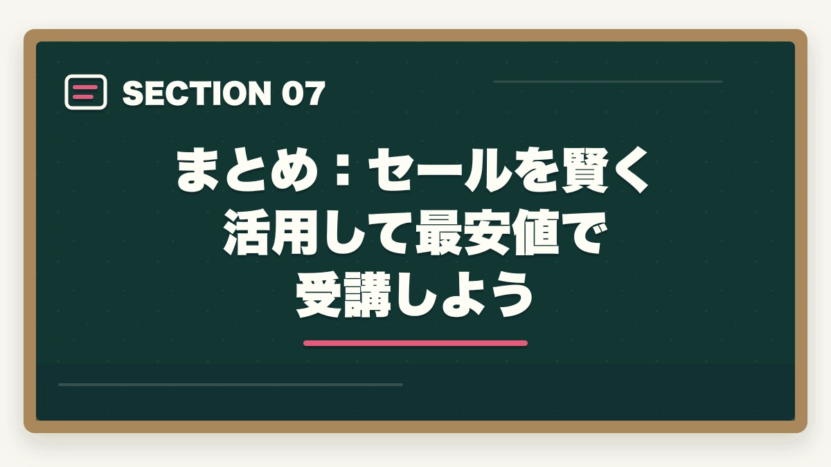 まとめ:セールを賢く活用して最安値で受講しよう|司法試験の通信講座セール情報まとめ!最安値で申し込むタイミングと方法【2026年】の図解