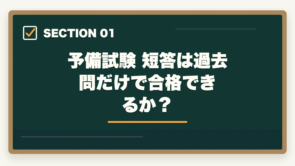 予備試験 短答は過去問だけで合格できるか?|予備試験の短答は過去問だけで受かる?合格者が教える正しい使い方【2026年版】の図解