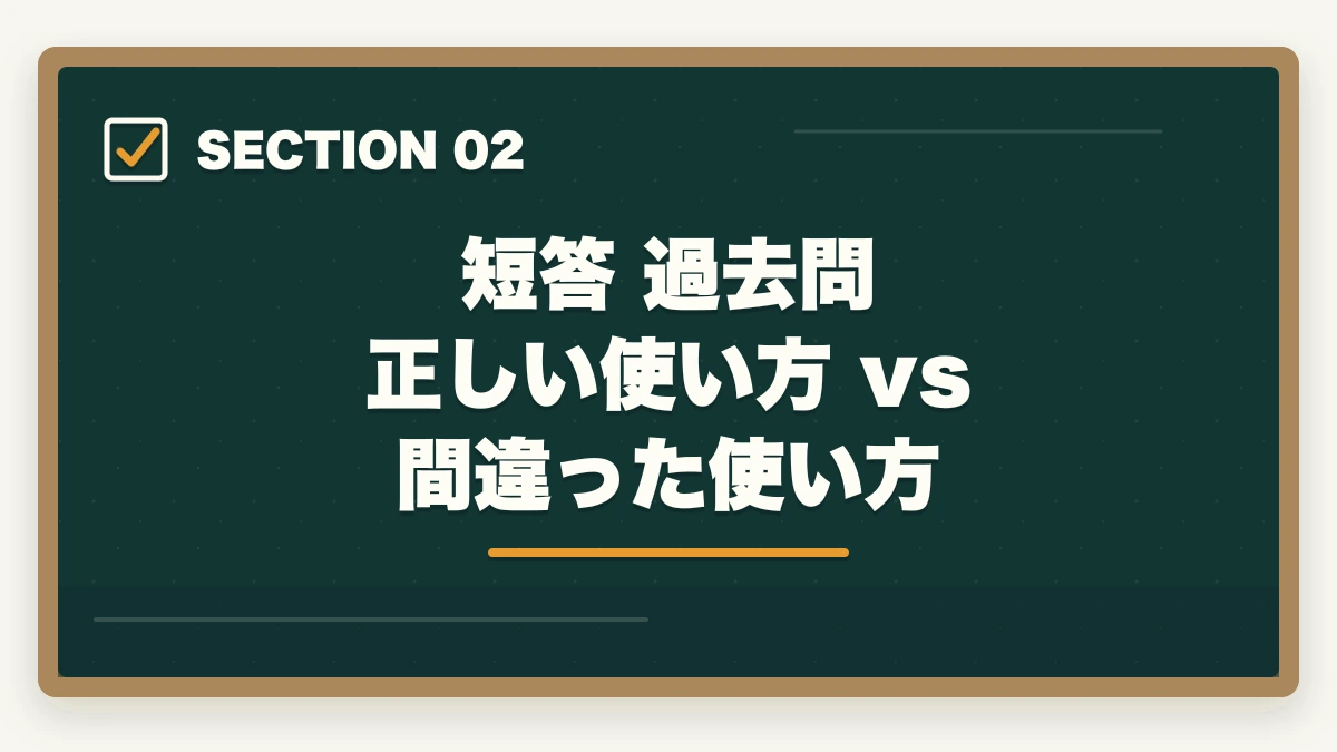 短答 過去問 正しい使い方 vs 間違った使い方|予備試験の短答は過去問だけで受かる?合格者が教える正しい使い方【2026年版】の図解