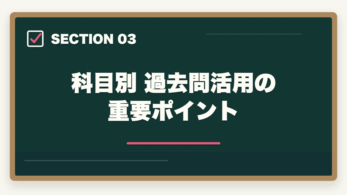 科目別 過去問活用の重要ポイント|予備試験の短答は過去問だけで受かる?合格者が教える正しい使い方【2026年版】の図解