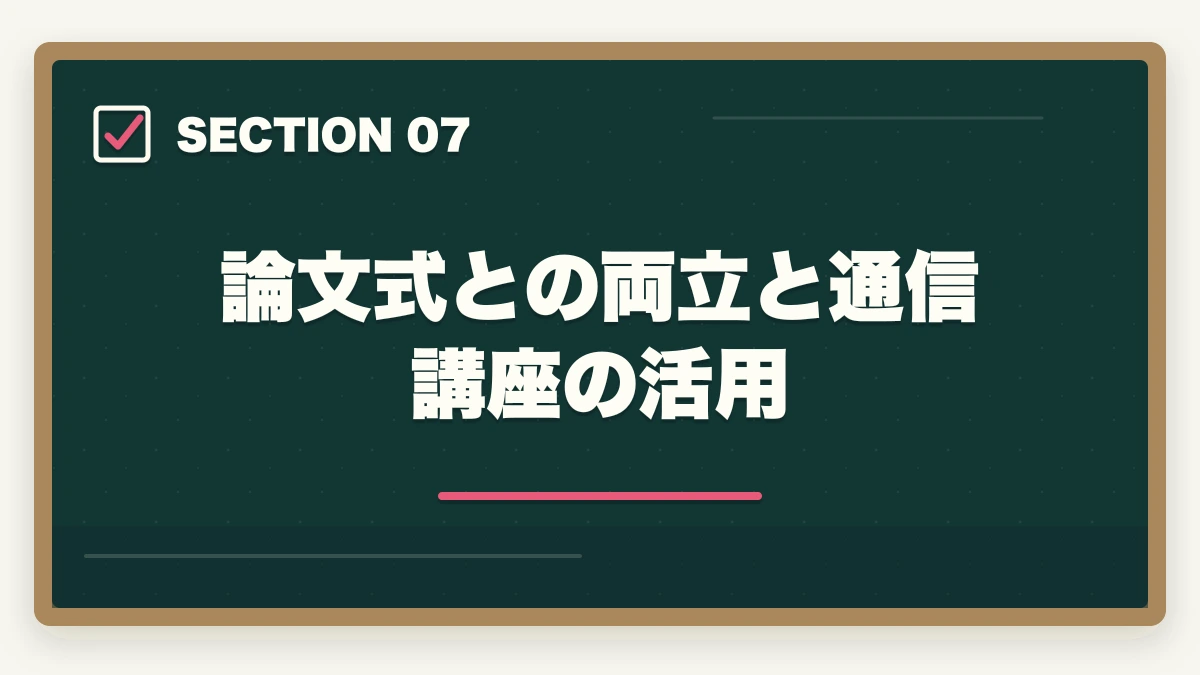 論文式との両立と通信講座の活用|予備試験の短答は過去問だけで受かる?合格者が教える正しい使い方【2026年版】の図解