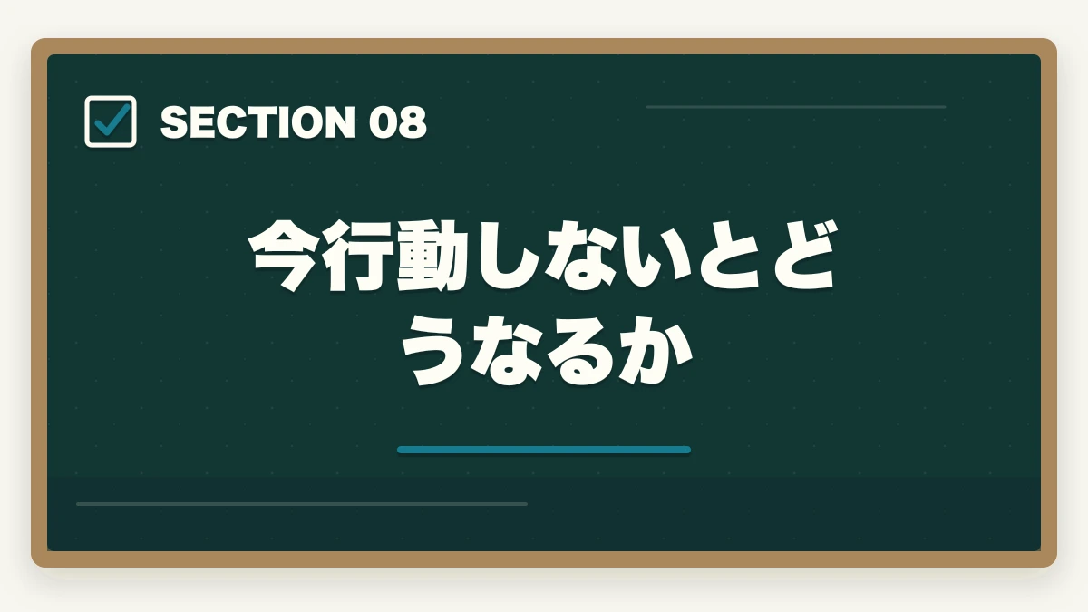 今行動しないとどうなるか|予備試験の短答は過去問だけで受かる?合格者が教える正しい使い方【2026年版】の図解