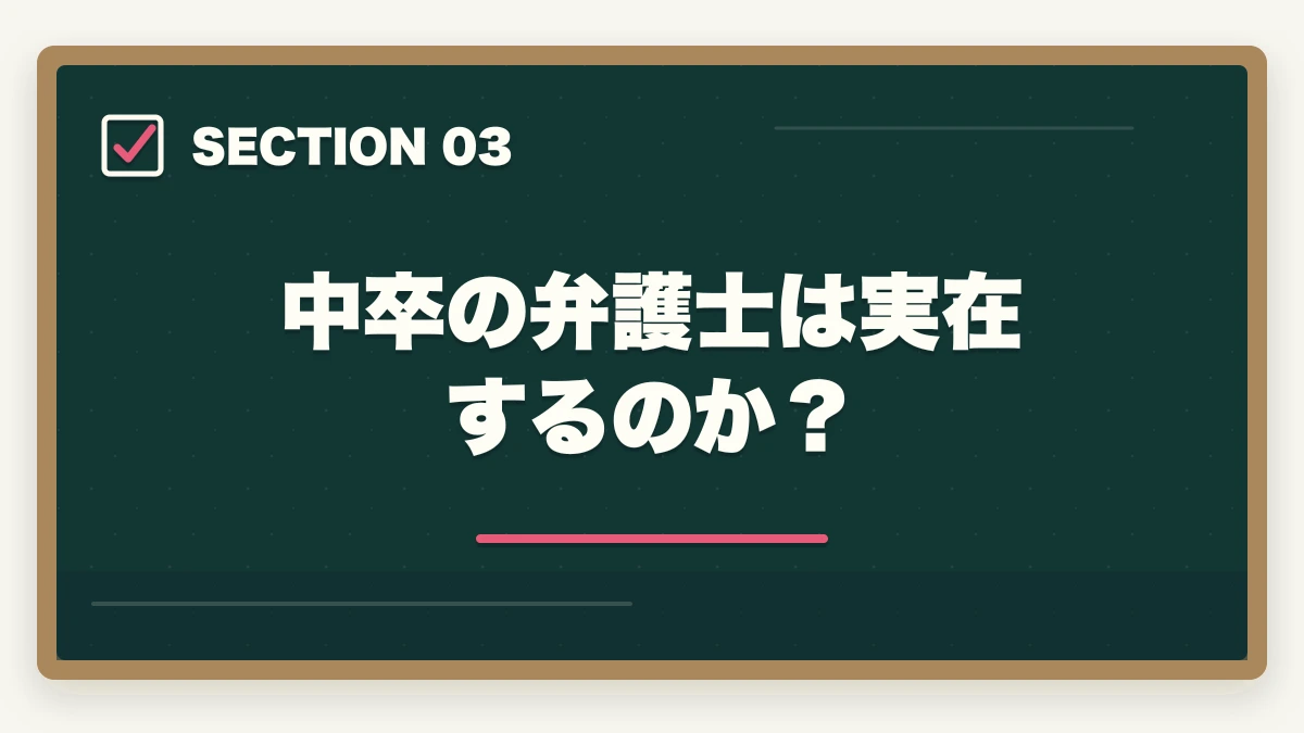 中卒の弁護士は実在するのか？｜中卒でも弁護士になれる？実在する合格者と予備試験制度の仕組みを解説【2026年最新】の図解