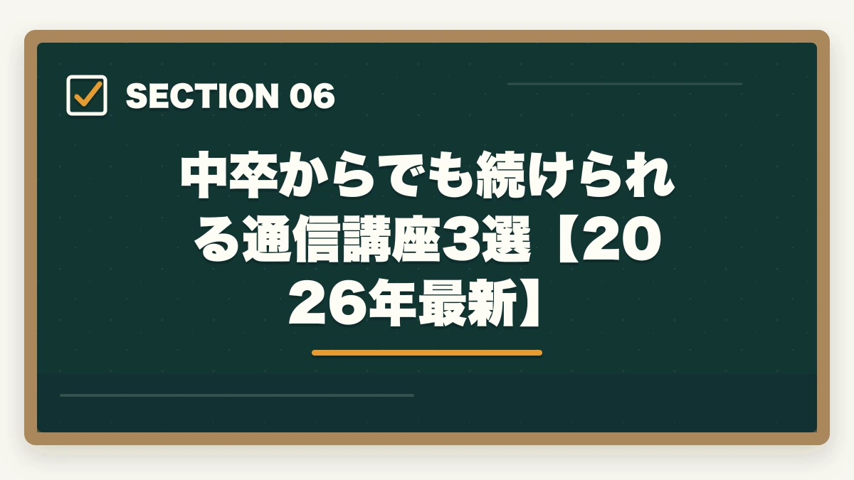 中卒からでも続けられる通信講座3選【2026年最新】｜中卒でも弁護士になれる？実在する合格者と予備試験制度の仕組みを解説【2026年最新】の図解